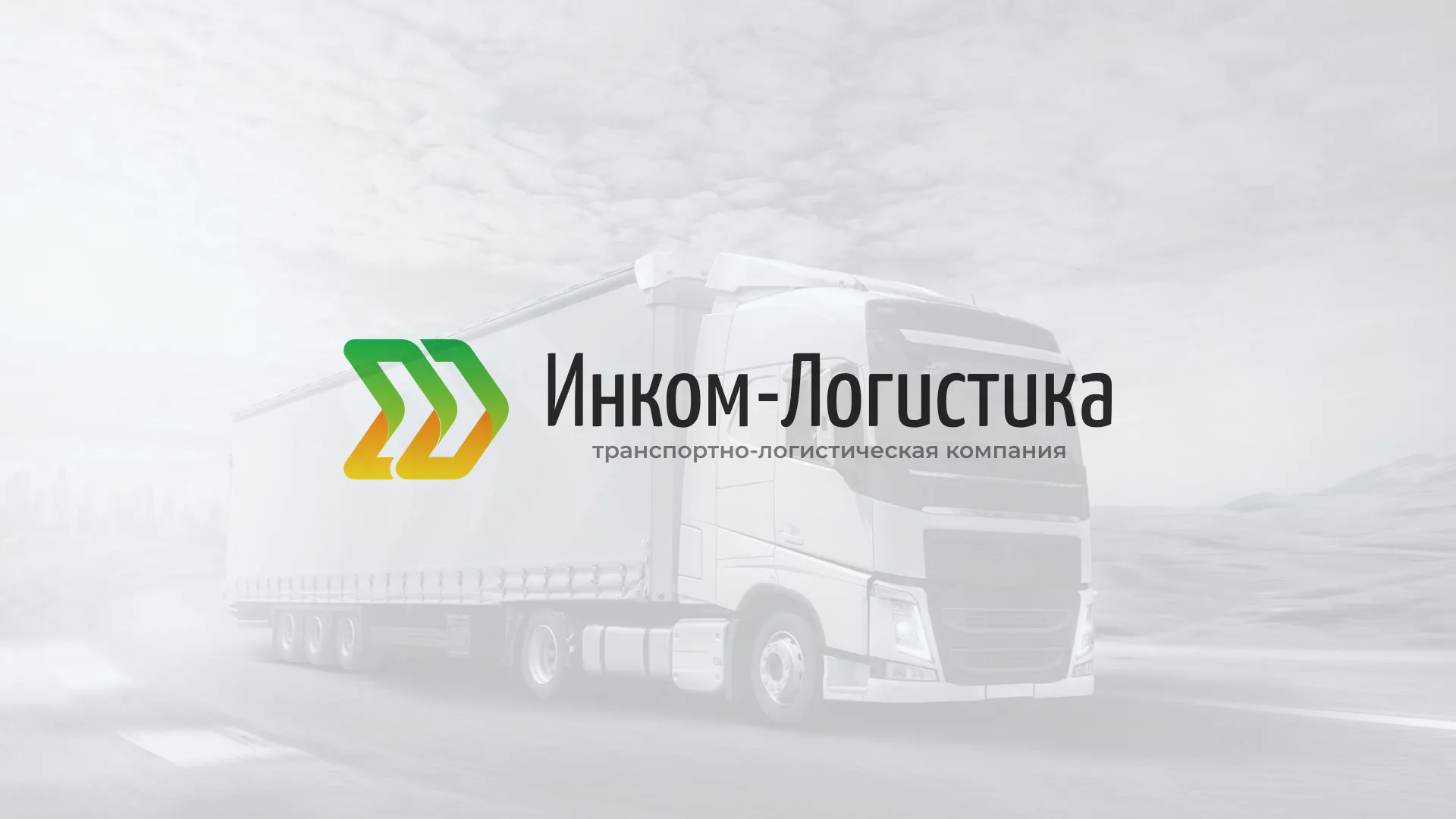 Разработка логотипа и сайта компании «Инком-Логистика» в Покрове
